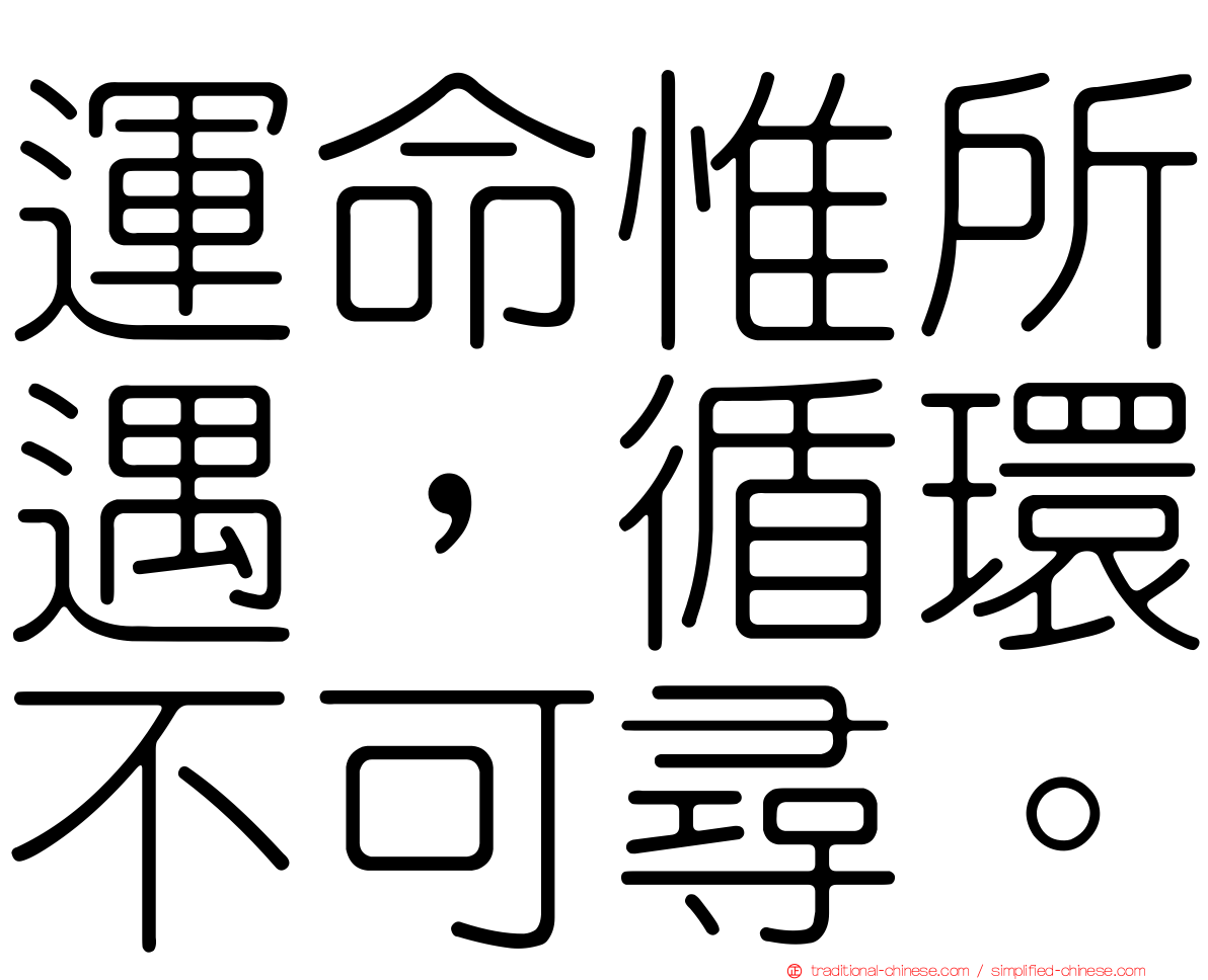 運命惟所遇，循環不可尋。