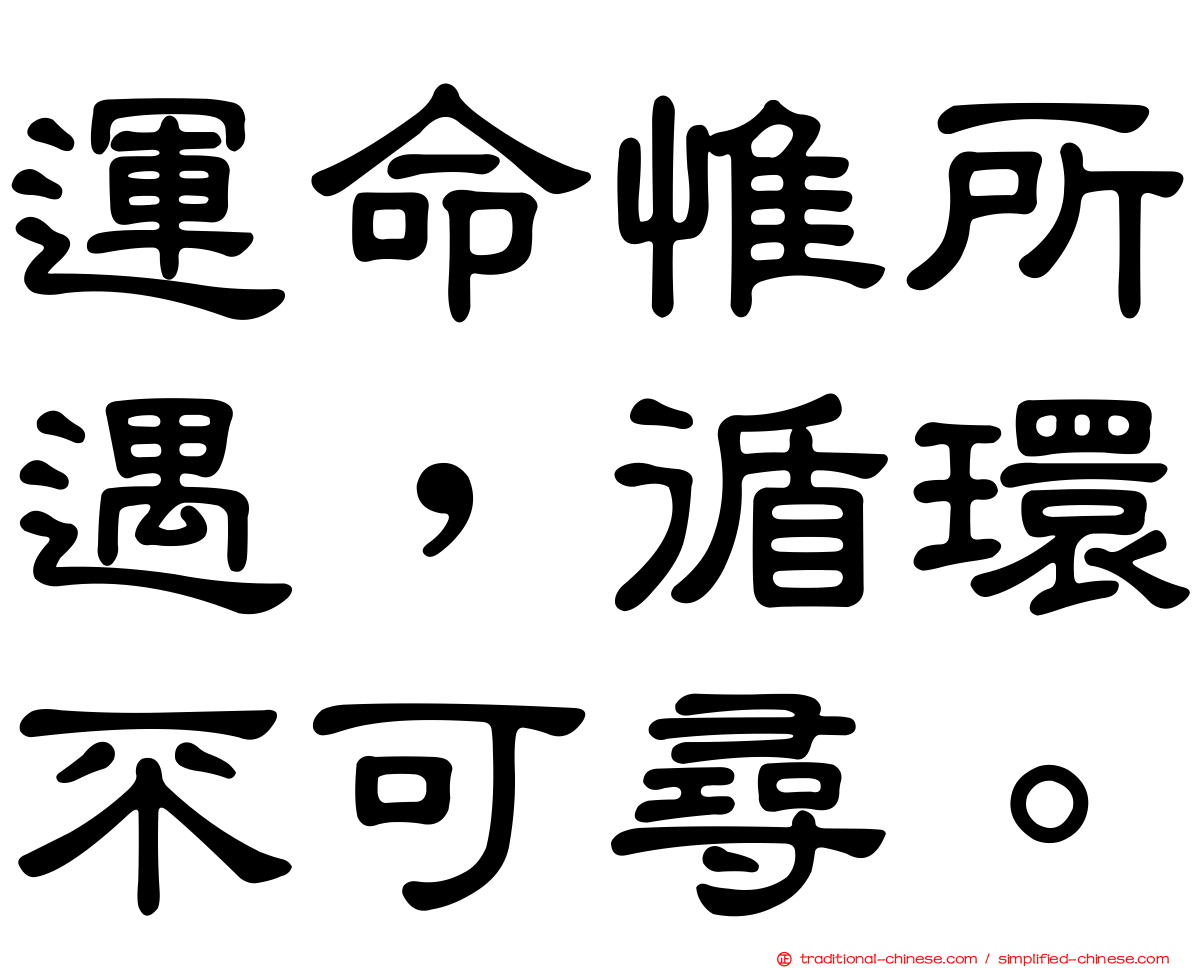 運命惟所遇，循環不可尋。