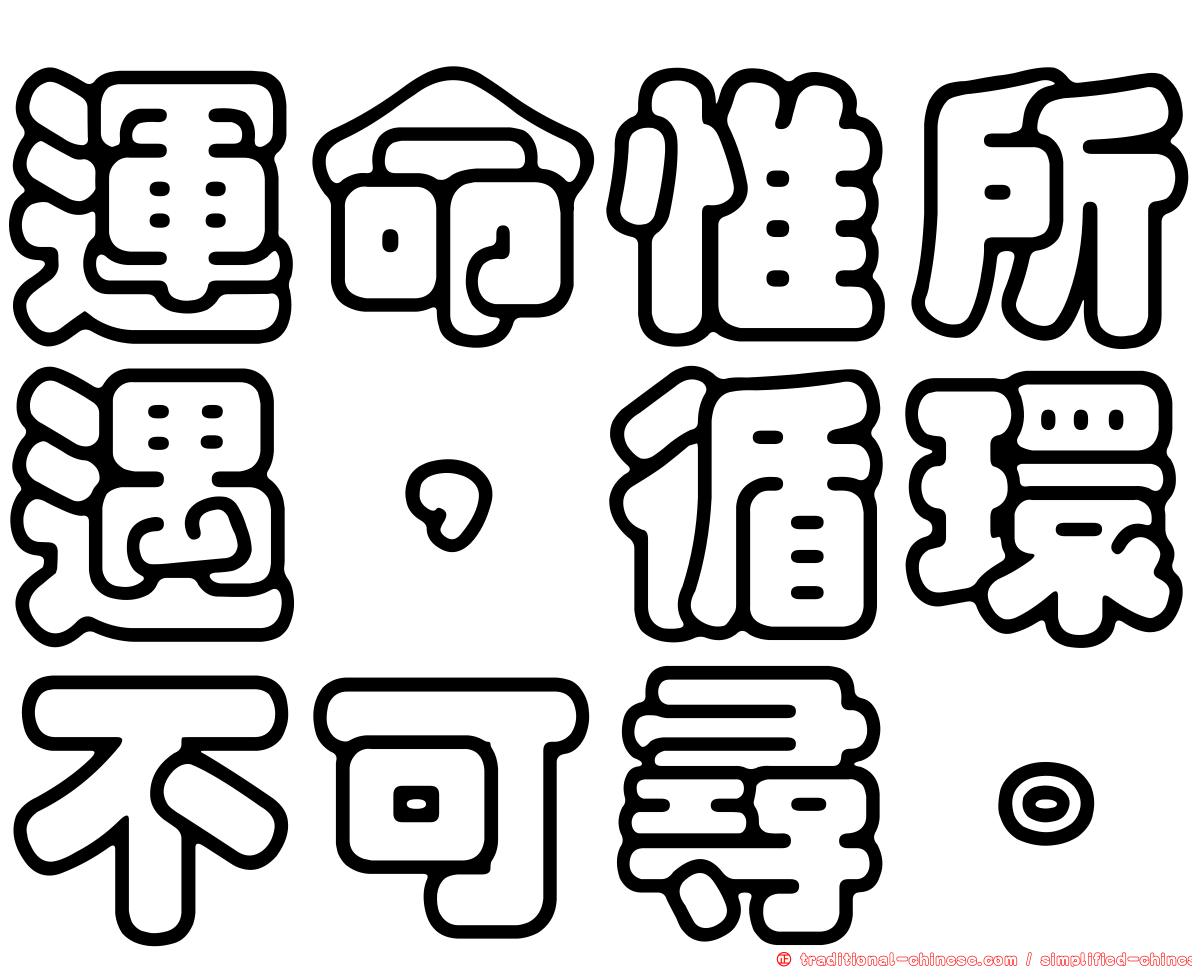 運命惟所遇，循環不可尋。