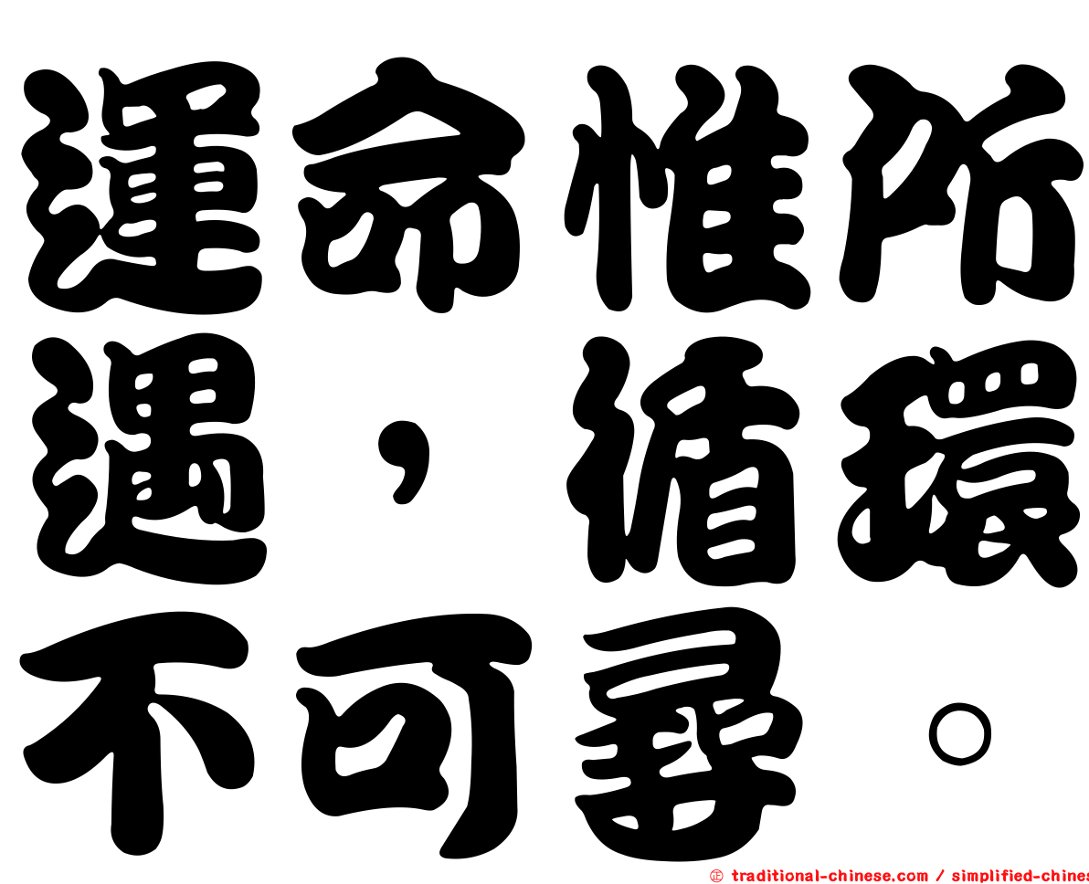 運命惟所遇，循環不可尋。