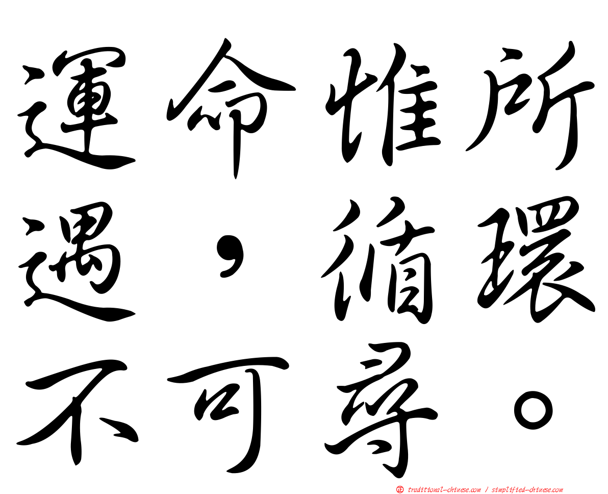 運命惟所遇，循環不可尋。
