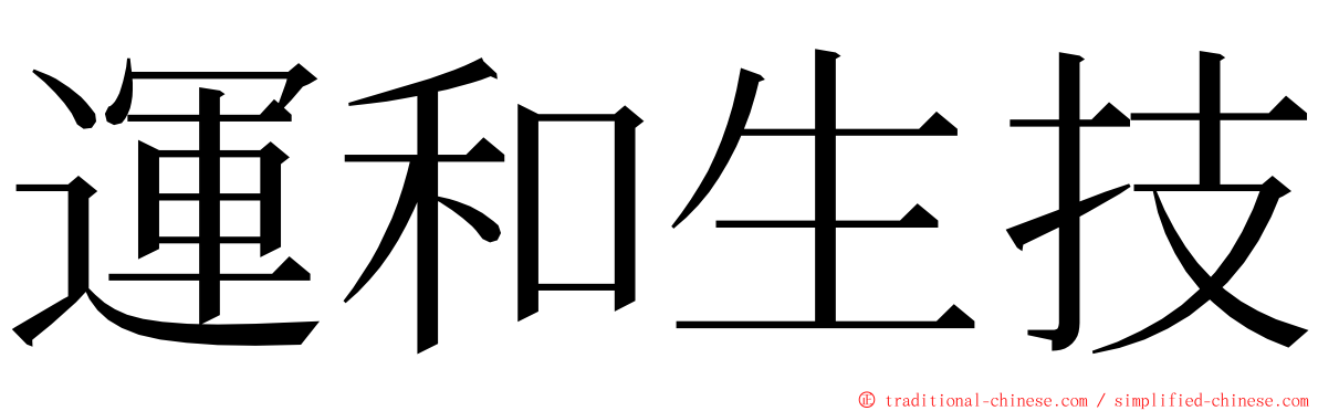 運和生技 ming font