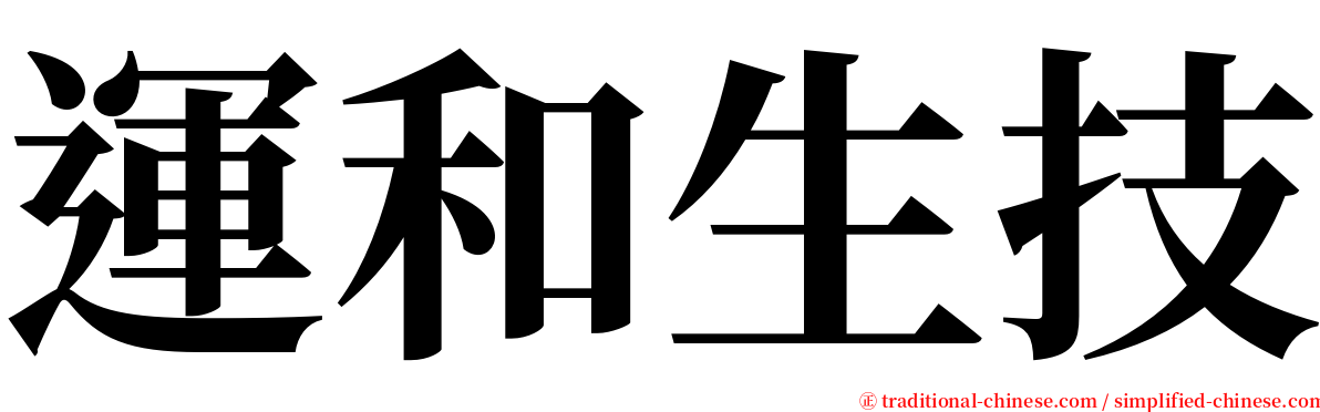 運和生技 serif font