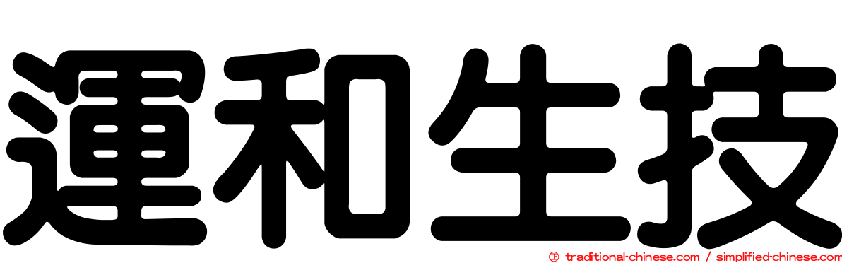 運和生技