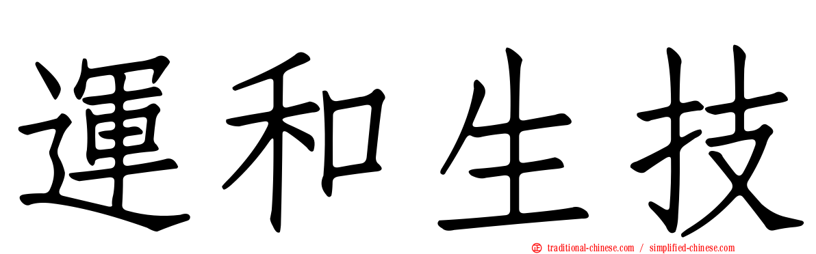 運和生技