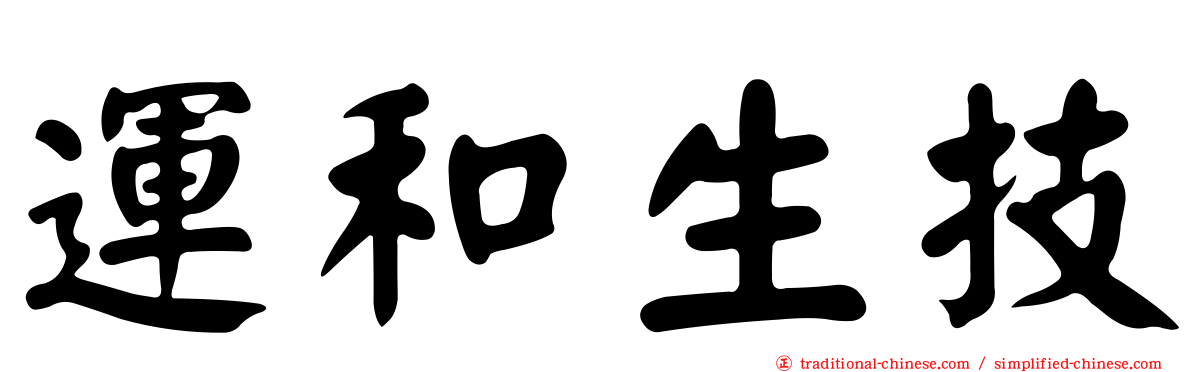 運和生技