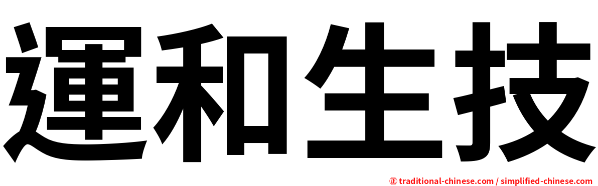 運和生技