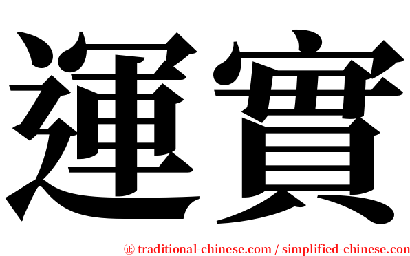 運實 serif font
