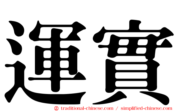 運實