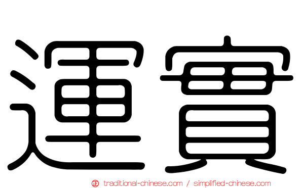 運實