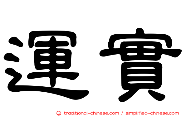 運實