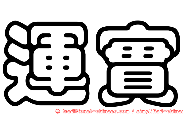 運實