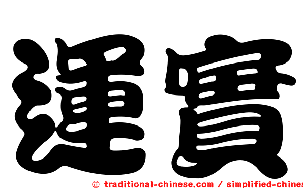 運實