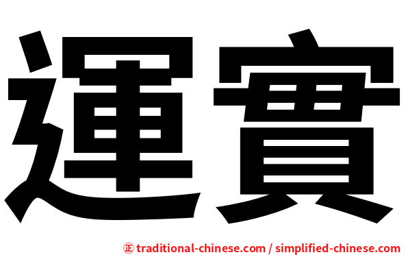 運實