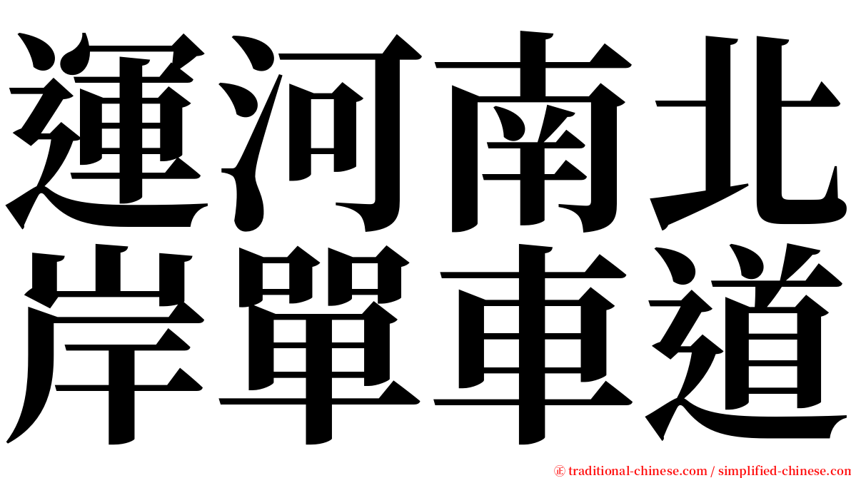 運河南北岸單車道 serif font