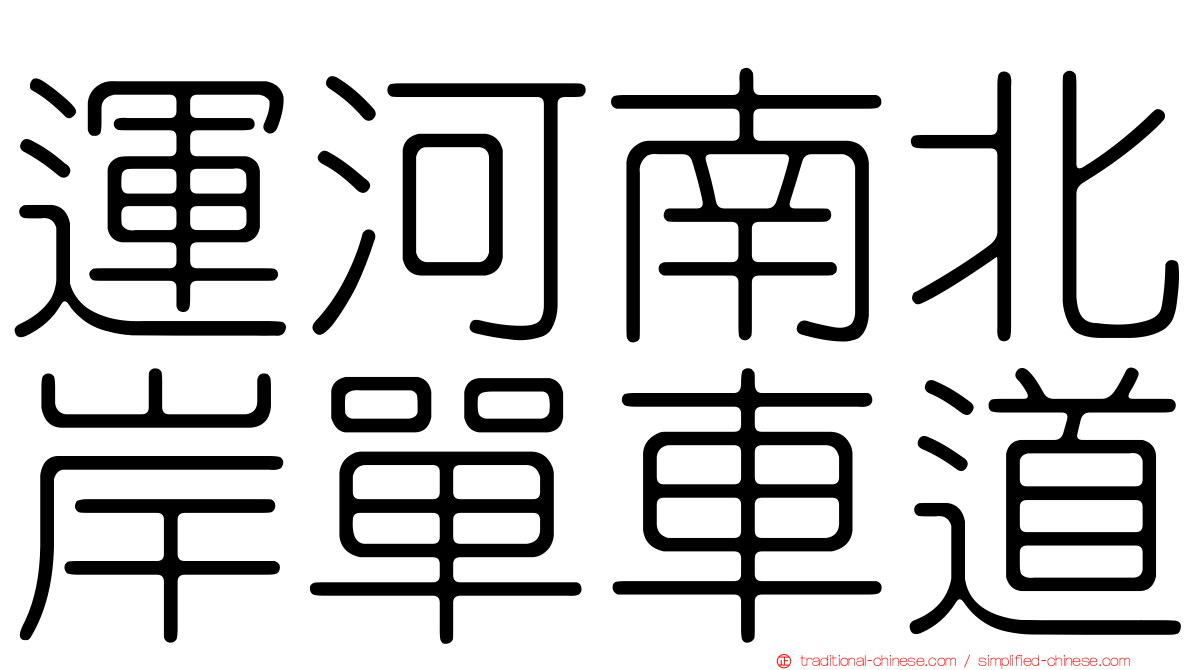 運河南北岸單車道