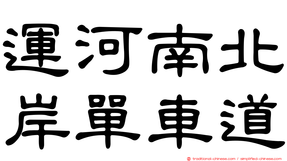 運河南北岸單車道