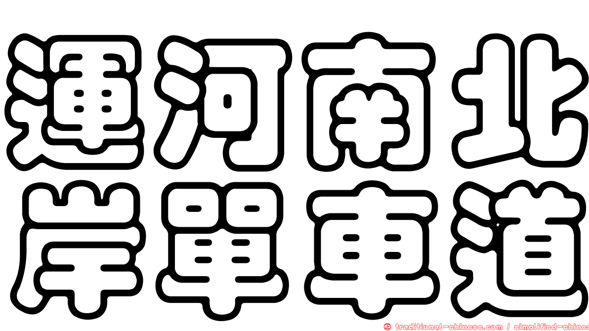 運河南北岸單車道