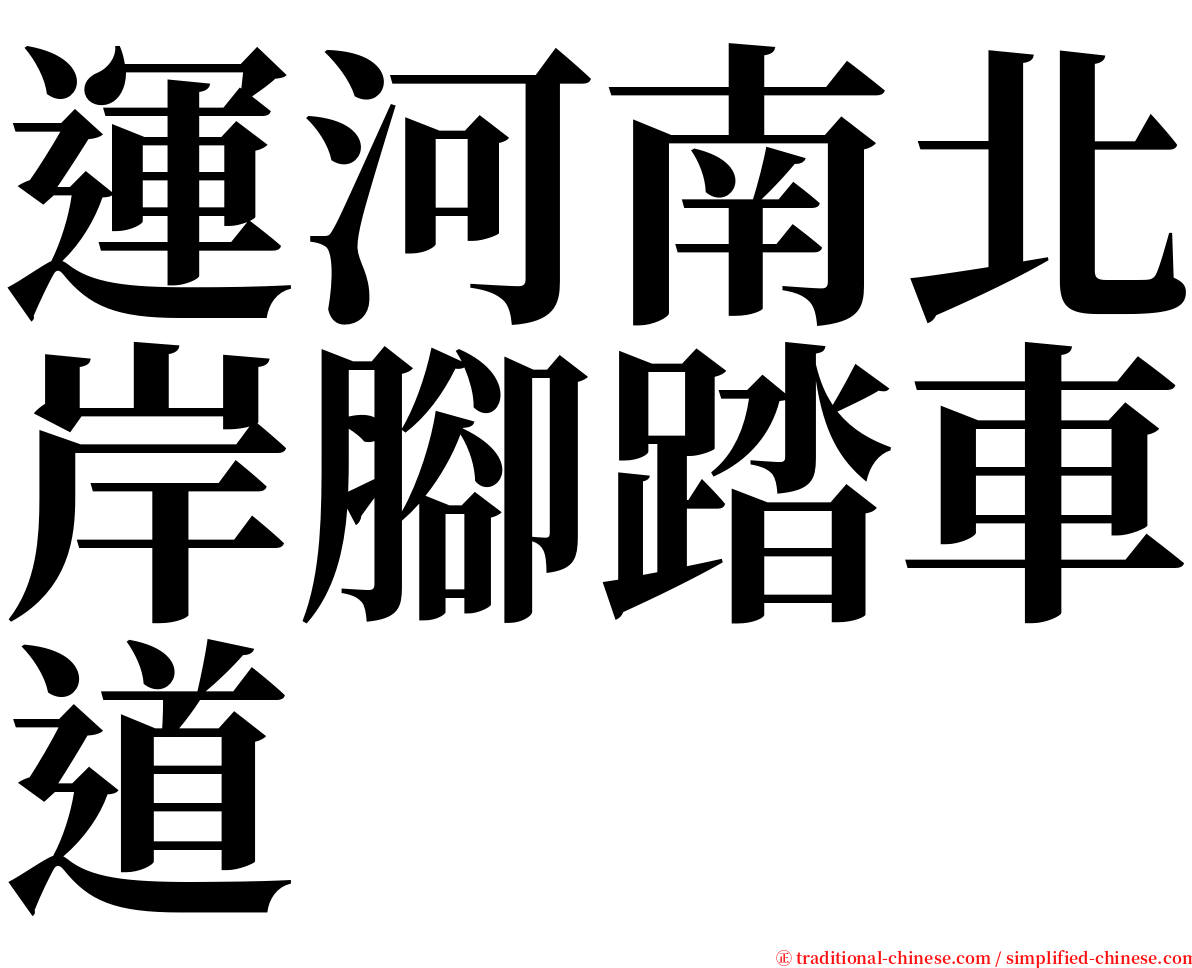 運河南北岸腳踏車道 serif font