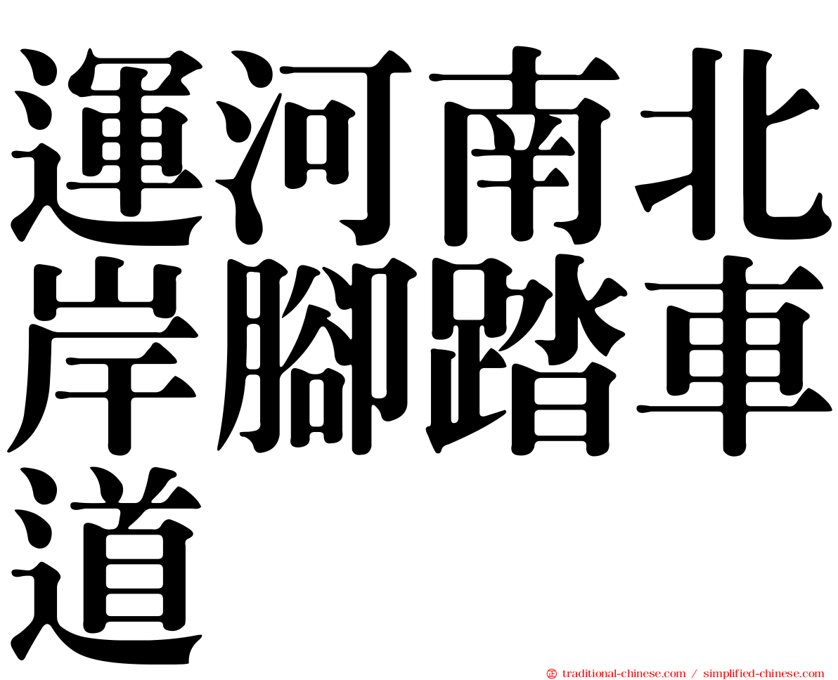 運河南北岸腳踏車道
