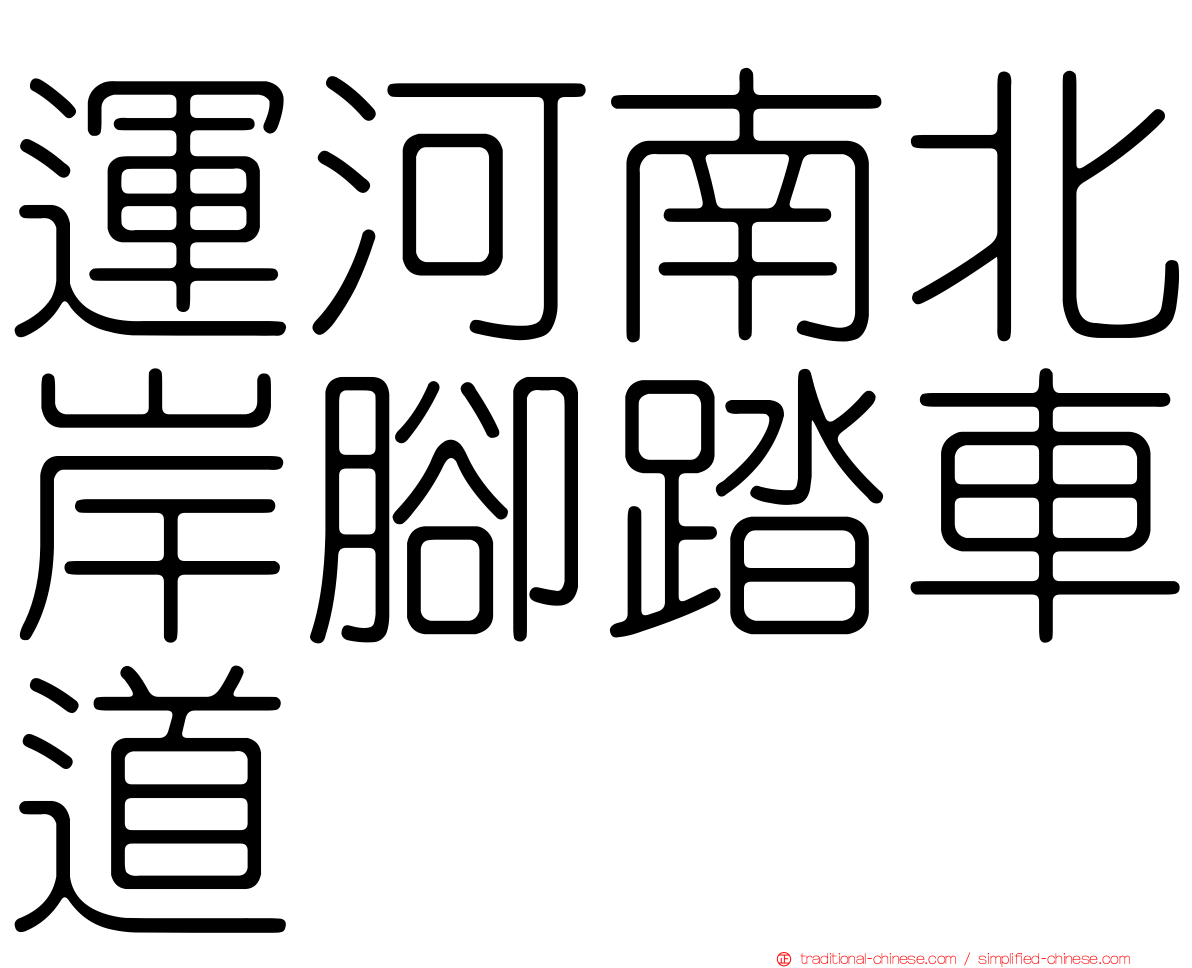 運河南北岸腳踏車道