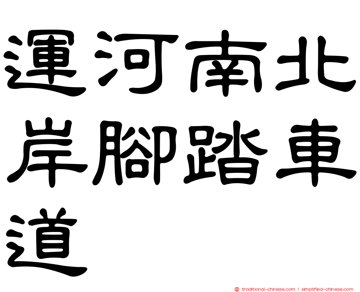 運河南北岸腳踏車道