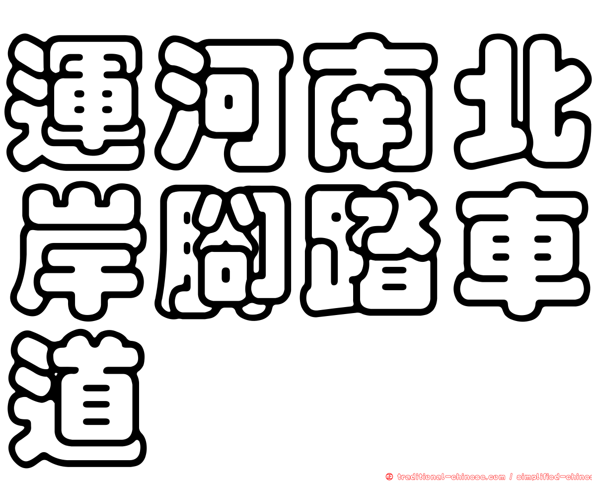 運河南北岸腳踏車道