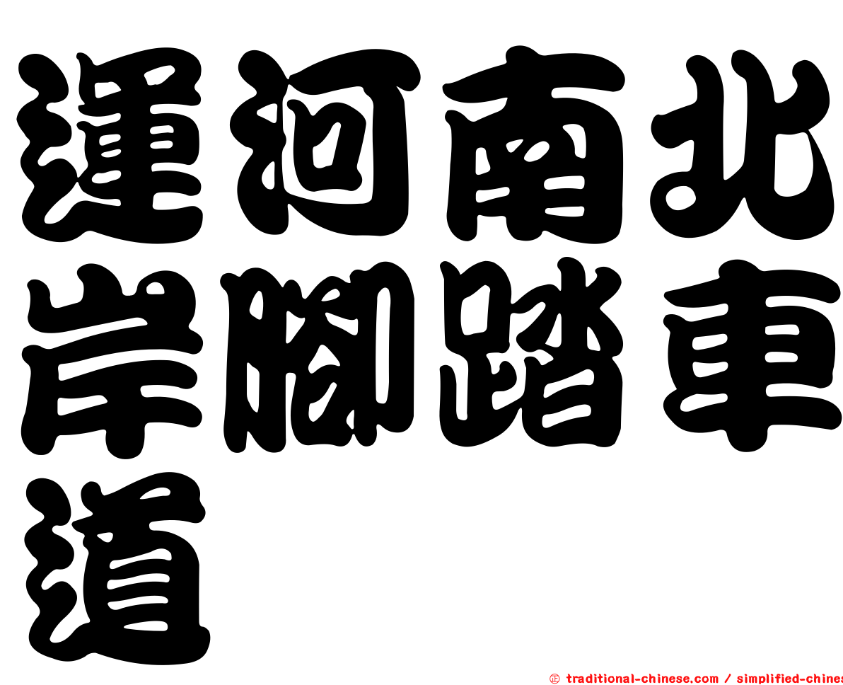 運河南北岸腳踏車道