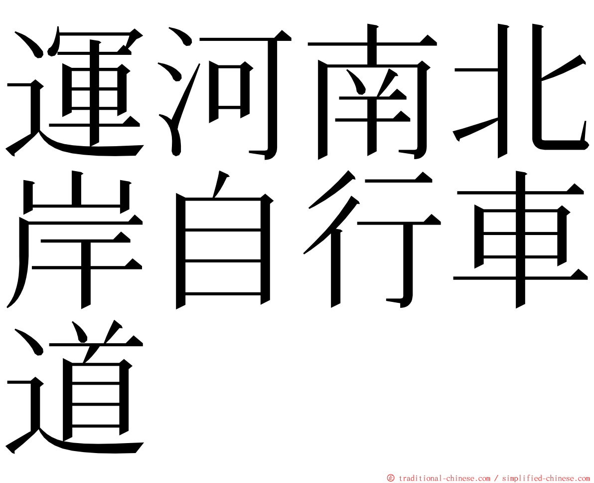 運河南北岸自行車道 ming font