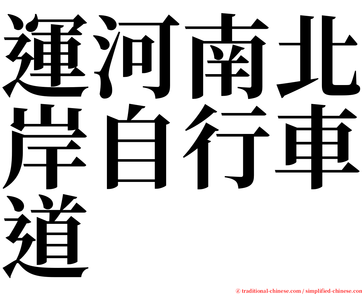 運河南北岸自行車道 serif font