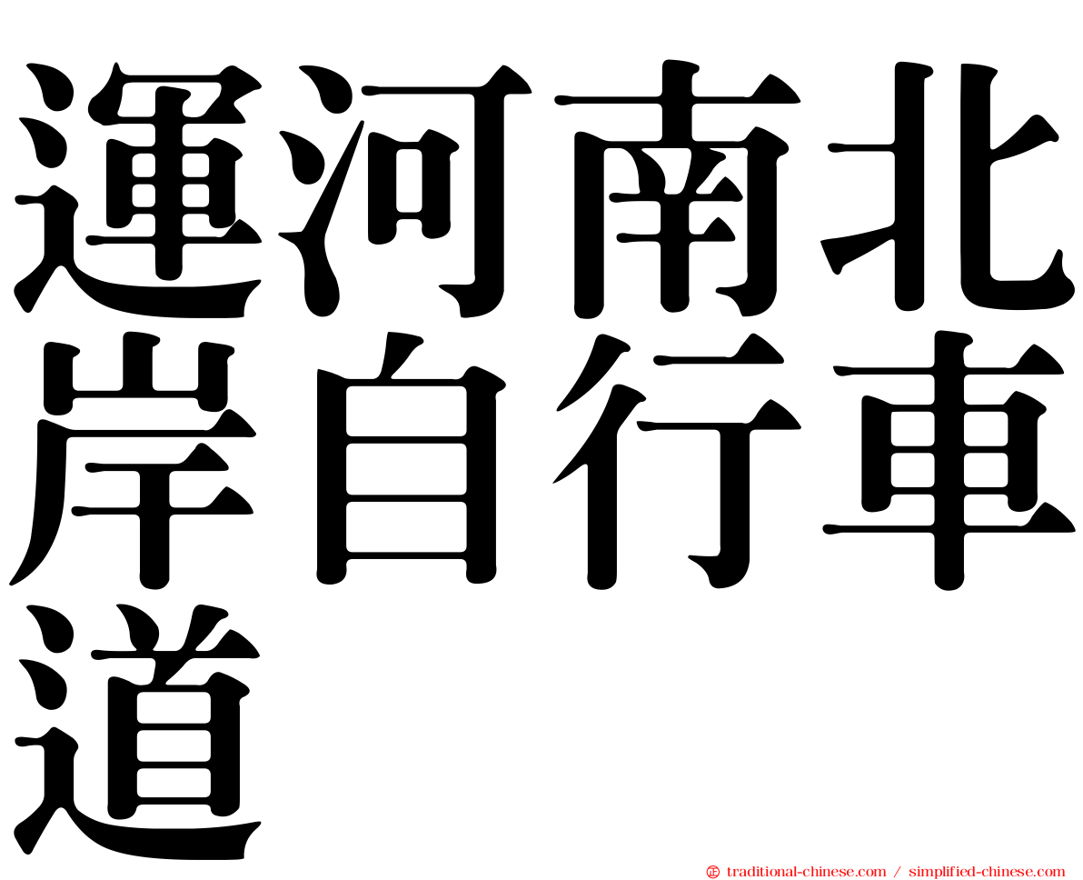運河南北岸自行車道