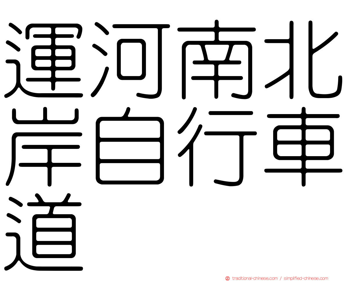 運河南北岸自行車道