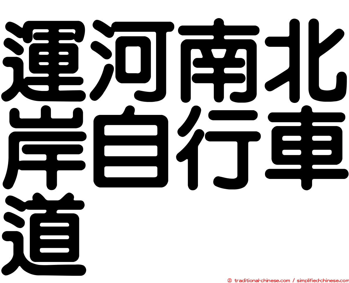 運河南北岸自行車道