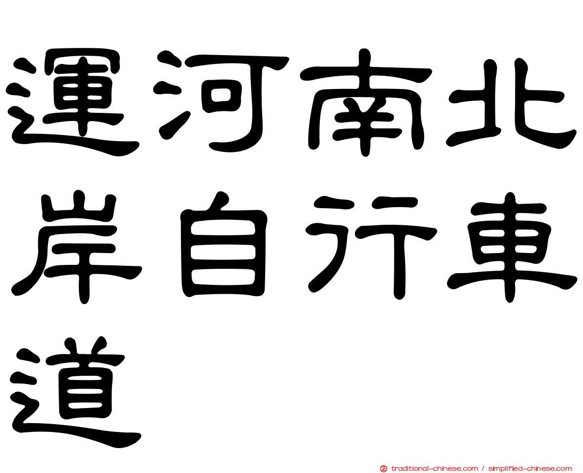 運河南北岸自行車道
