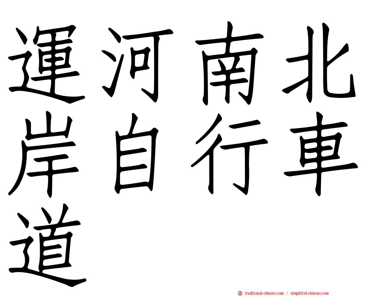 運河南北岸自行車道