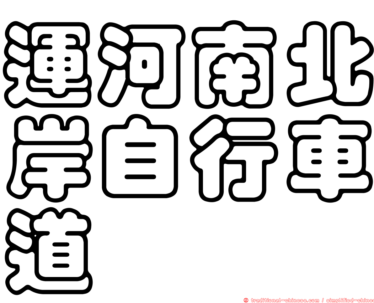 運河南北岸自行車道