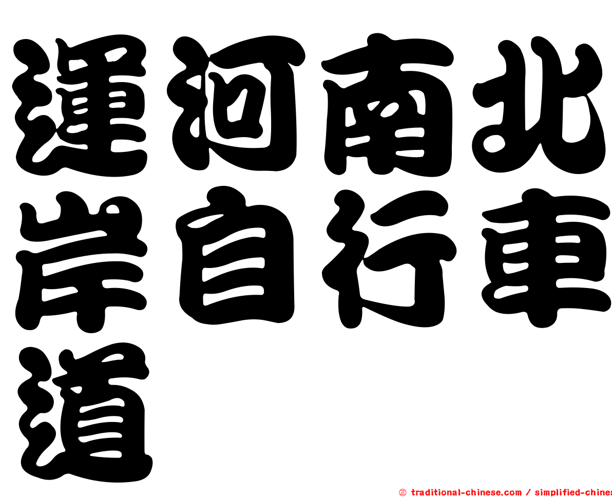 運河南北岸自行車道
