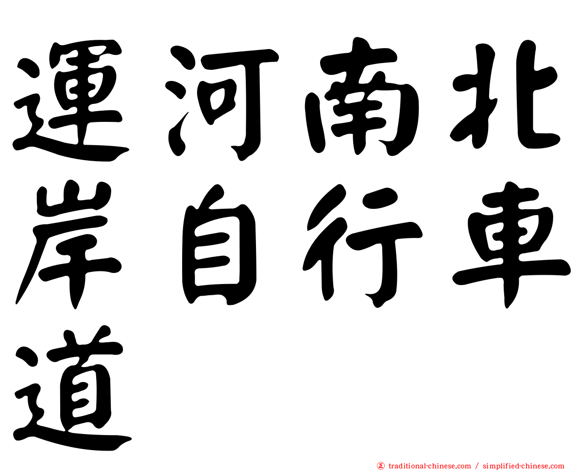 運河南北岸自行車道