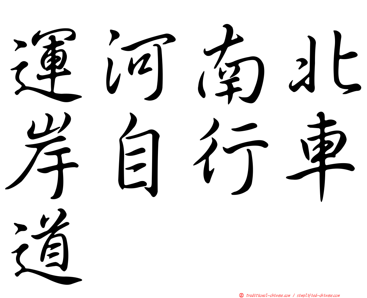 運河南北岸自行車道