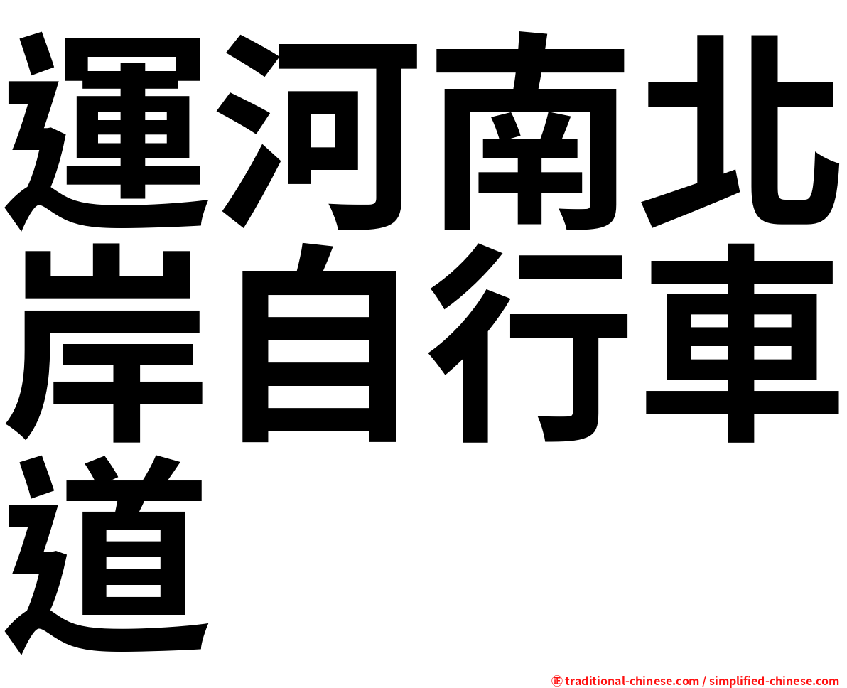 運河南北岸自行車道