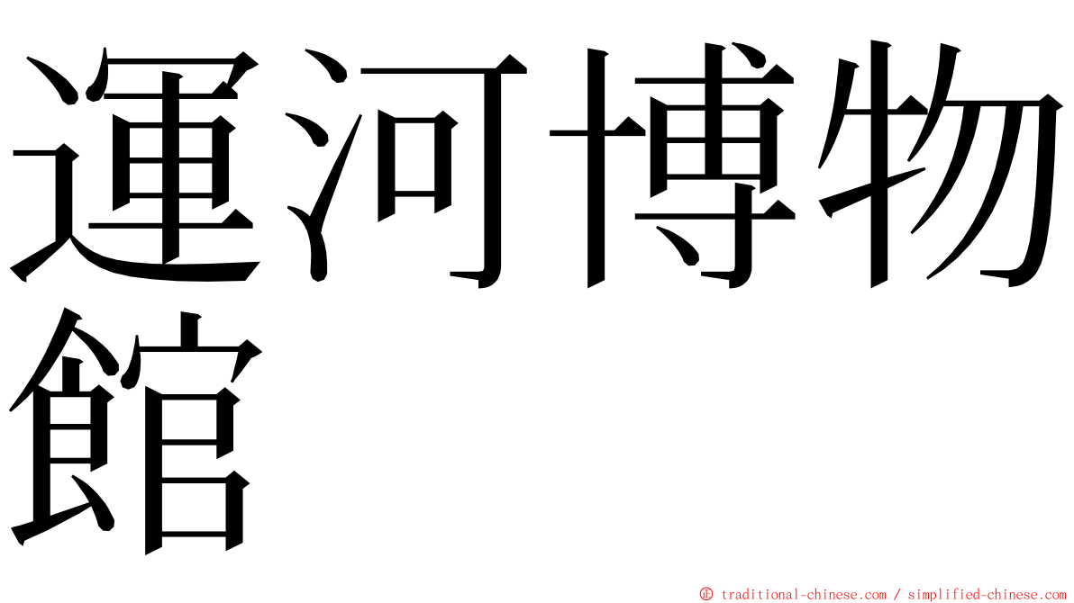 運河博物館 ming font