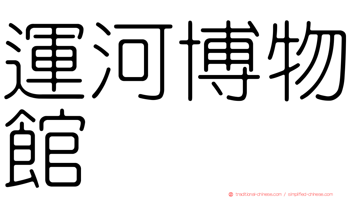 運河博物館