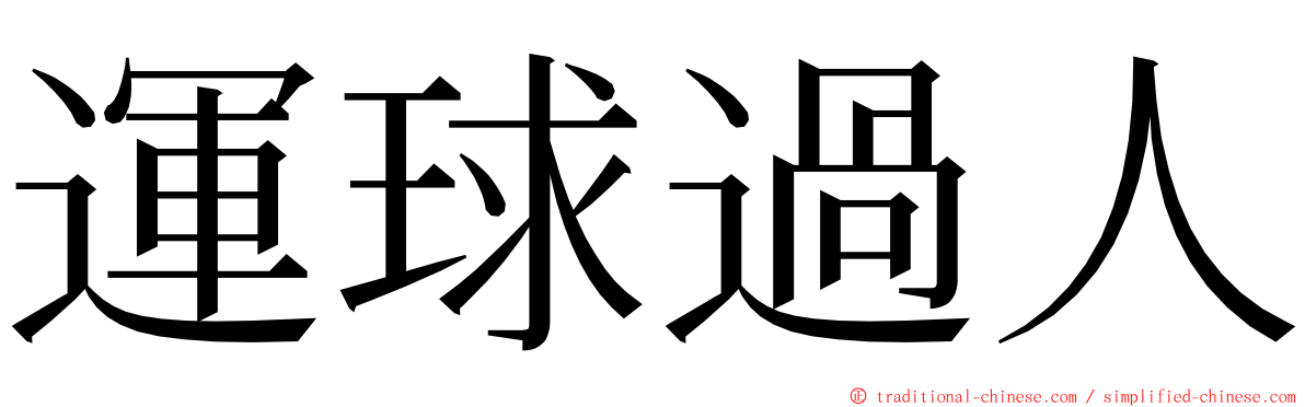 運球過人 ming font