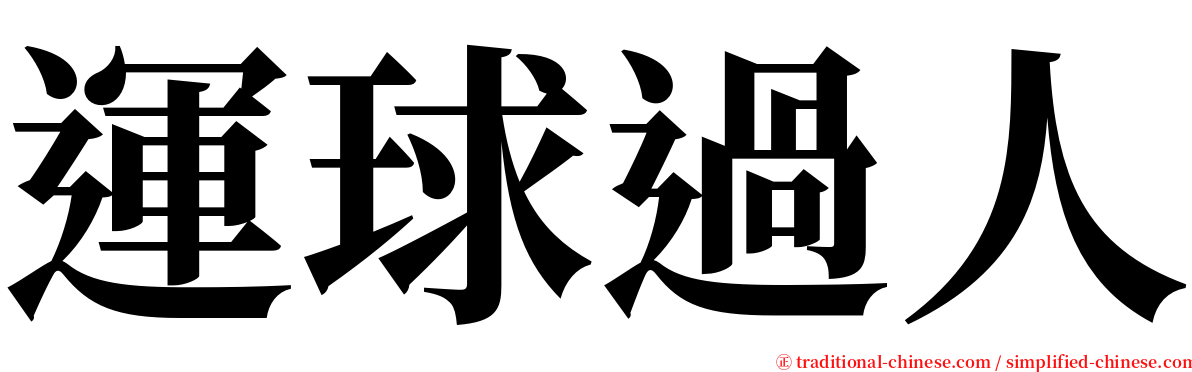 運球過人 serif font