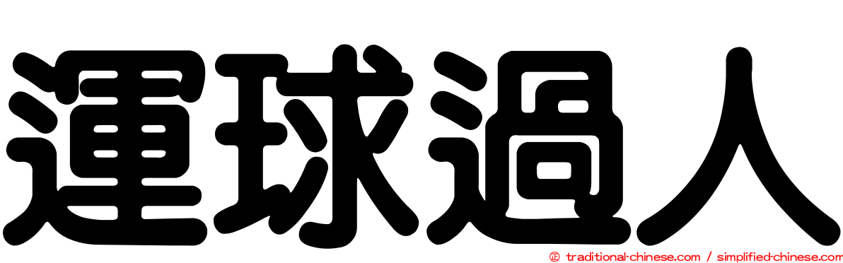 運球過人