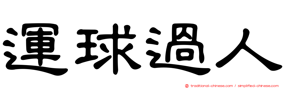 運球過人