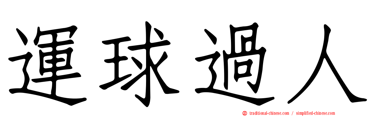 運球過人