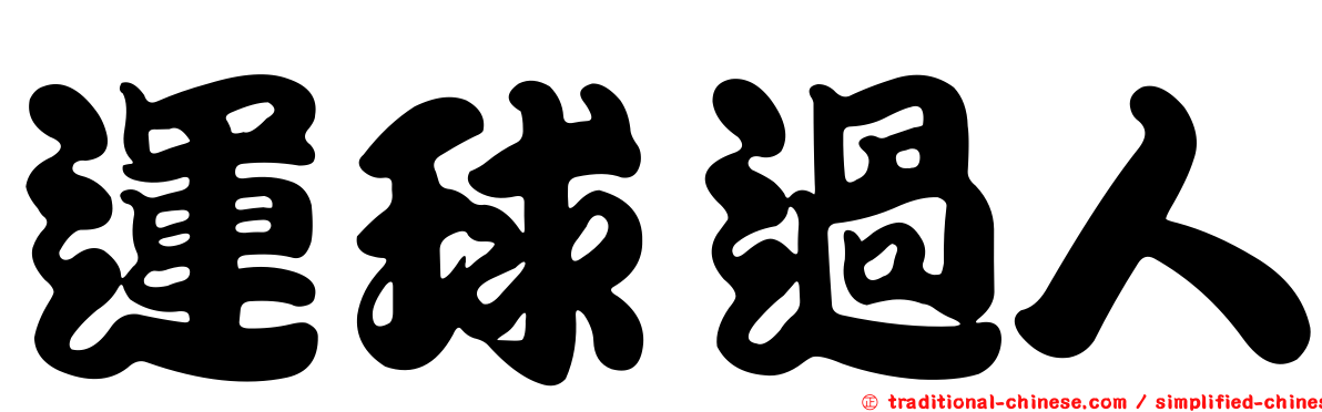 運球過人
