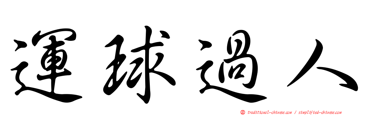 運球過人