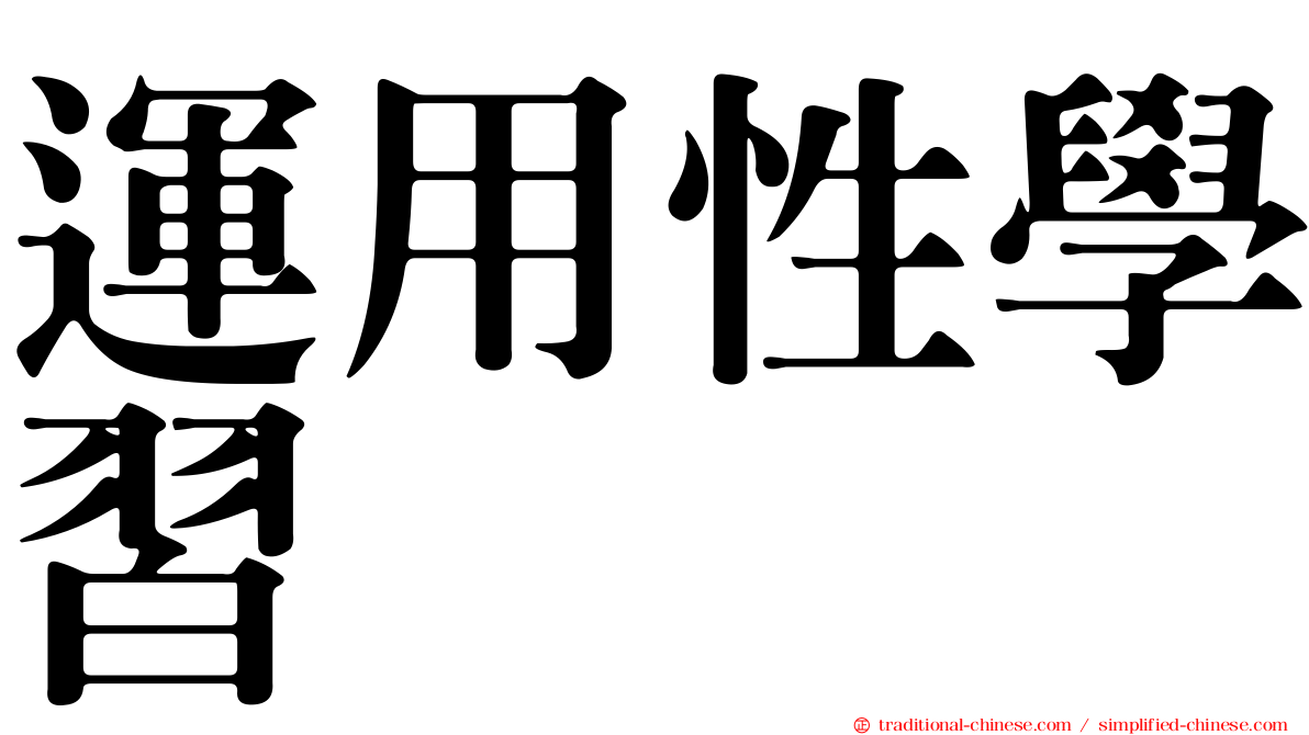 運用性學習